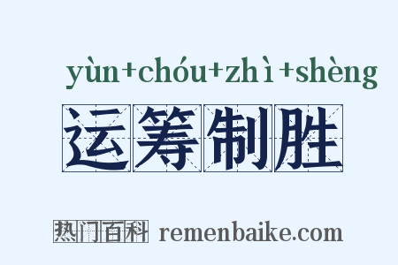 运筹制胜是什么意思的图片